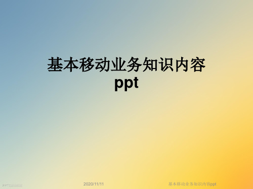 基本移动业务知识内容ppt
