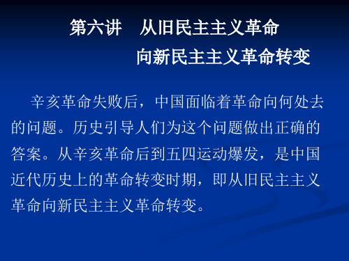 第六讲  从旧民主主义革命向新民主主义革命的转变