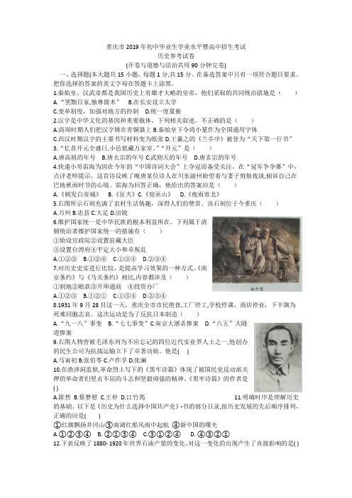 重庆市2019年初中毕业生学业水平暨高中招生考试历史参考试卷