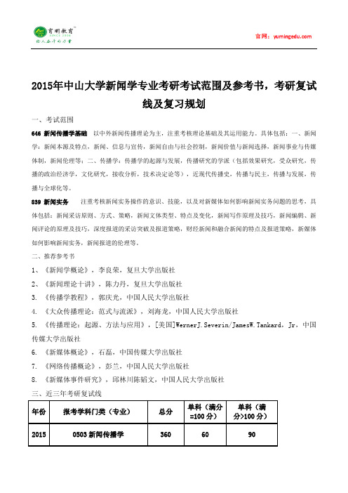 2015年中山大学新闻学专业考研考试范围及参考书,考研复试线及复习规划