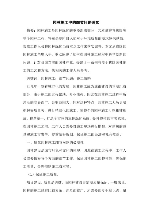 园林施工中的细节问题研究