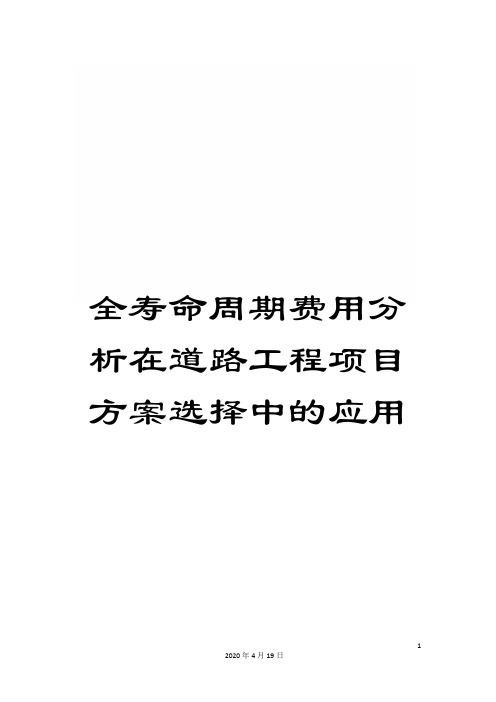 全寿命周期费用分析在道路工程项目方案选择中的应用