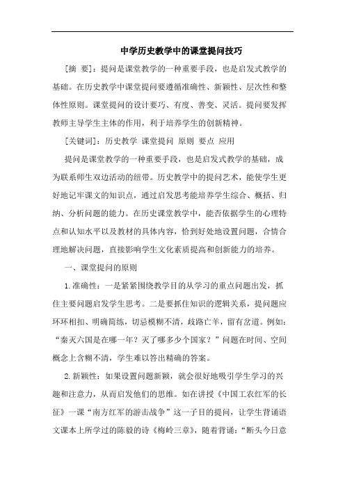 中学历史教学中课堂提问技巧论文