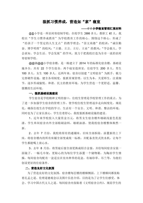 小学寝室管理汇报材料