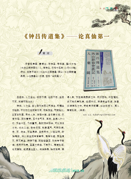 《钟吕传道集》——论真仙第一