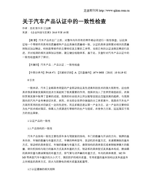 关于汽车产品认证中的一致性检查
