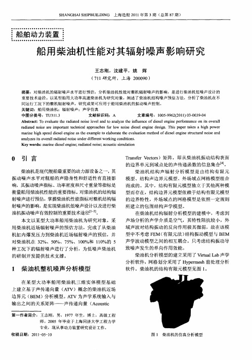 船用柴油机性能对其辐射噪声影响研究