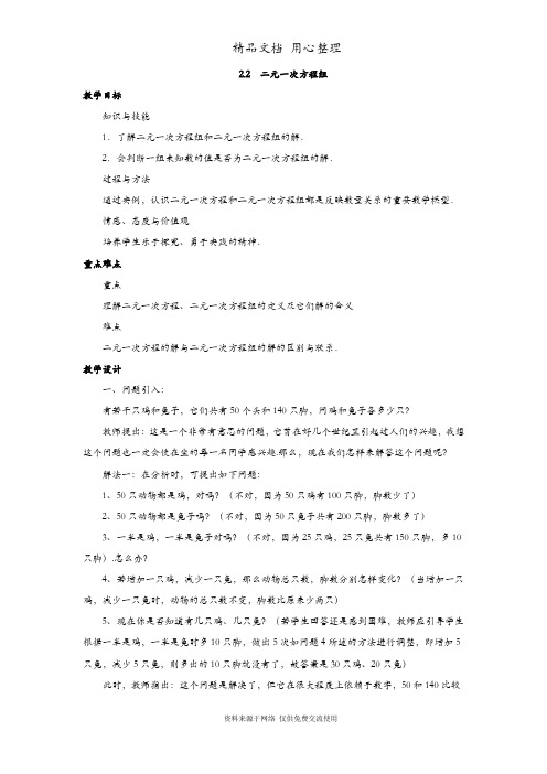 浙教版初一下册数学 2.2   二元一次方程组 教案(教学设计)