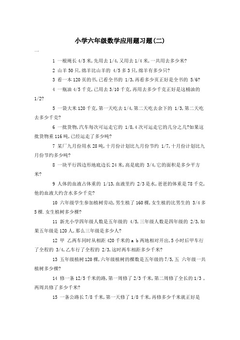 小学六年级数学应用题习题(二)