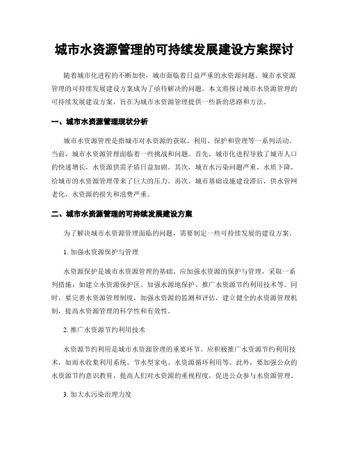 城市水资源管理的可持续发展建设方案探讨