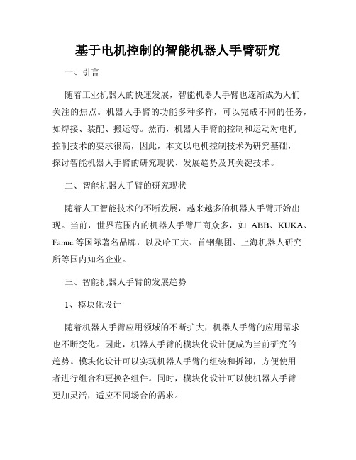 基于电机控制的智能机器人手臂研究