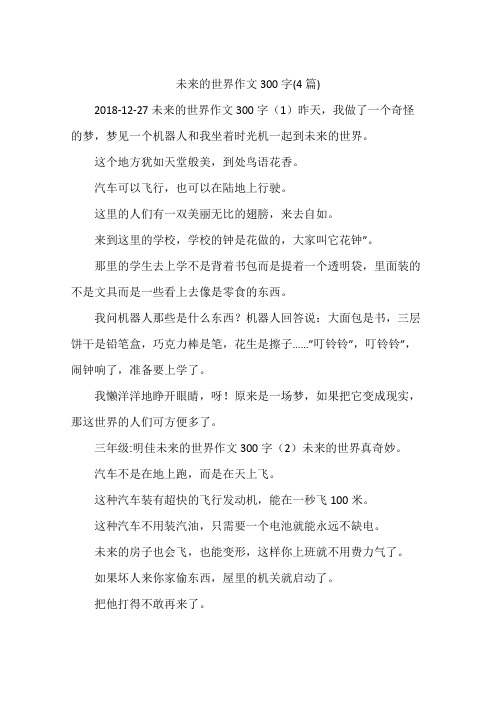 未来的世界作文300字(4篇)