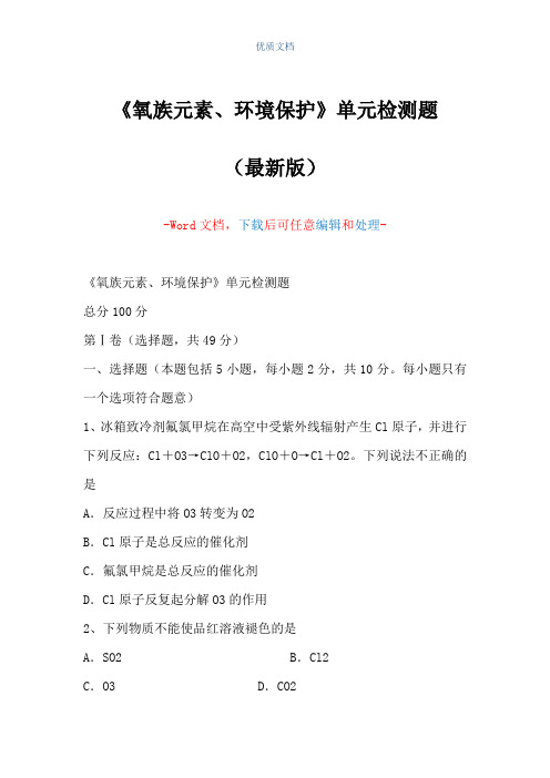 《氧族元素、环境保护》单元检测题(Word可编辑版)
