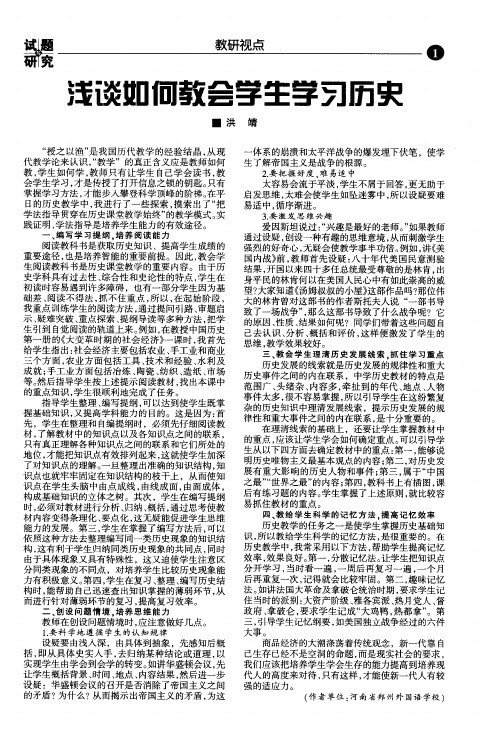 浅谈如何教会学生学习历史
