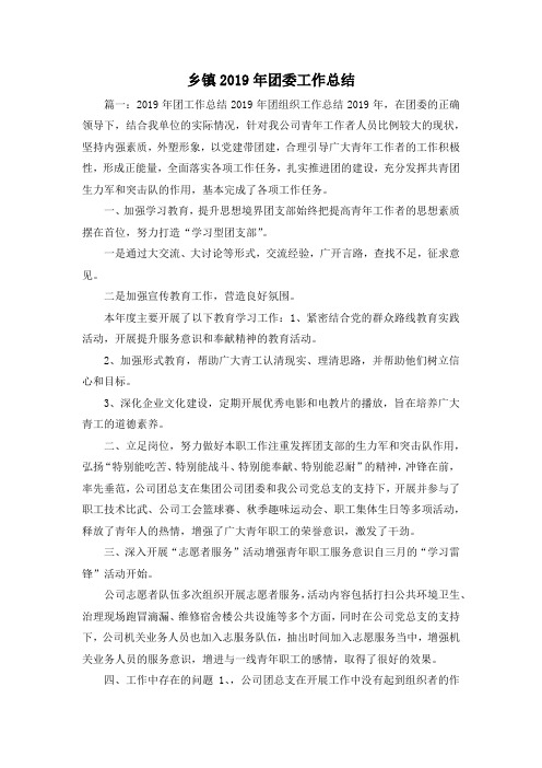 工作总结-乡镇2019年团委工作总结 精品