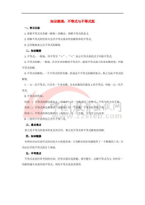 七年级数学下册 9.3 一元一次不等式组 不等式与不等式组知识梳理素材 (新版)新人教版