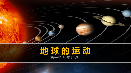 地球的运动——公转的地理意义ppt课件