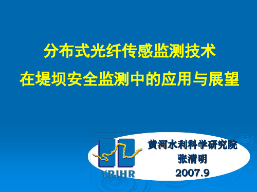 分布式光纤传感监测技术 在堤坝安全监测中的应用与展望