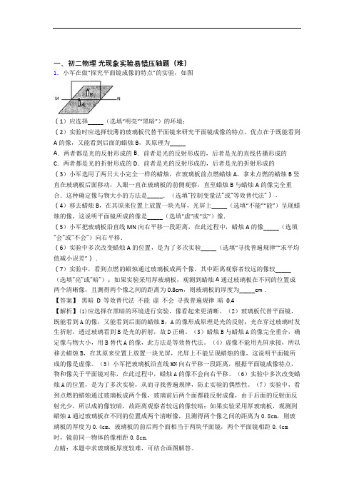 苏科版八年级物理上册 光现象实验单元复习练习(Word版 含答案)