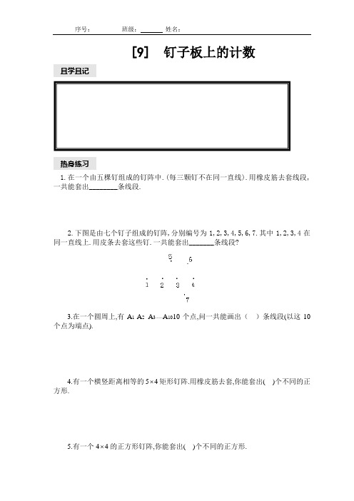 四年级上数学9.钉子板上的计数