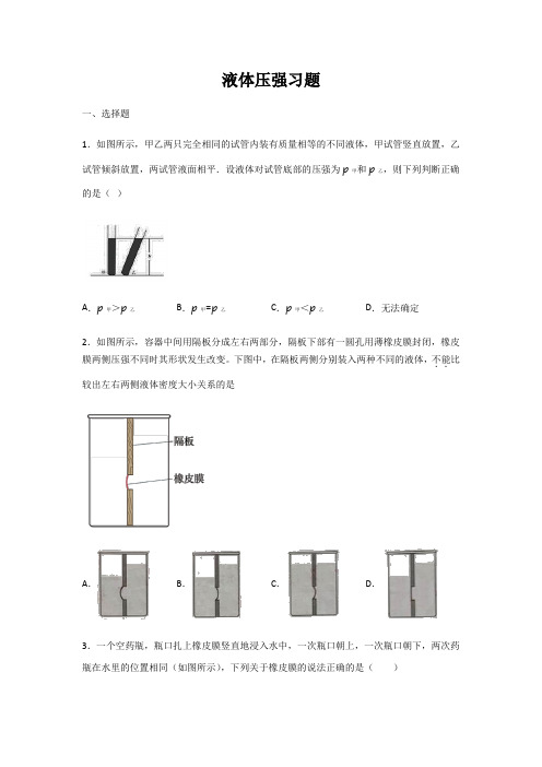 人教版物理八年级下册第九章压强--液体压强习题(无答案)