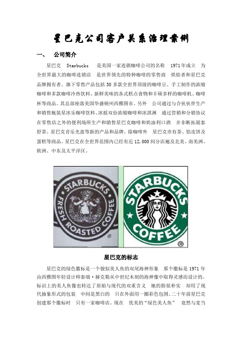 星巴克公司客户关系治理案例