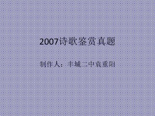 2007诗歌鉴赏真题