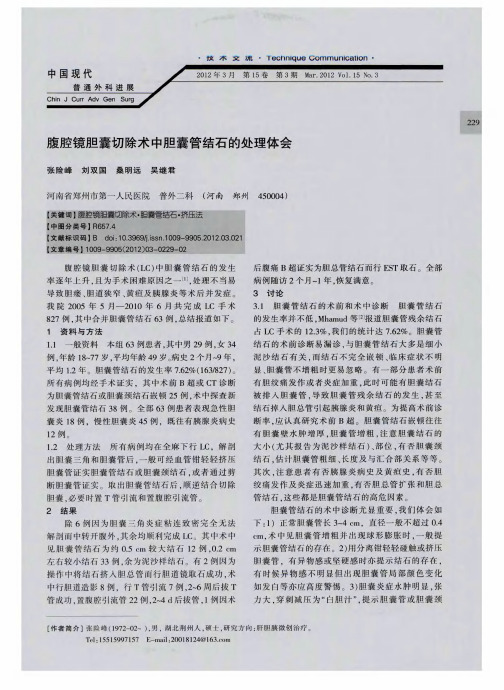 腹腔镜胆囊切除术中胆囊管结石的处理体会