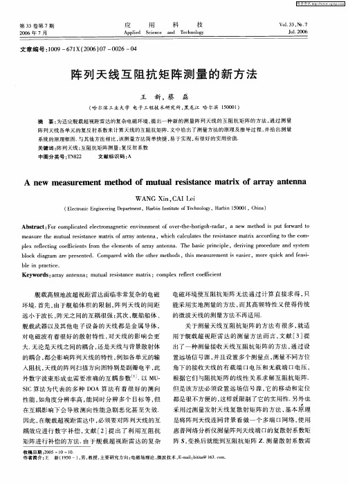 阵列天线互阻抗矩阵测量的新方法