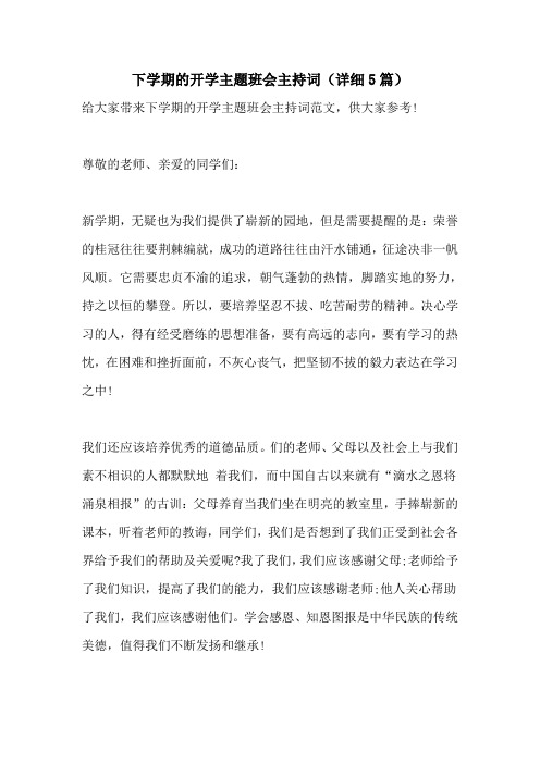 下学期的开学主题班会主持词(详细5篇)
