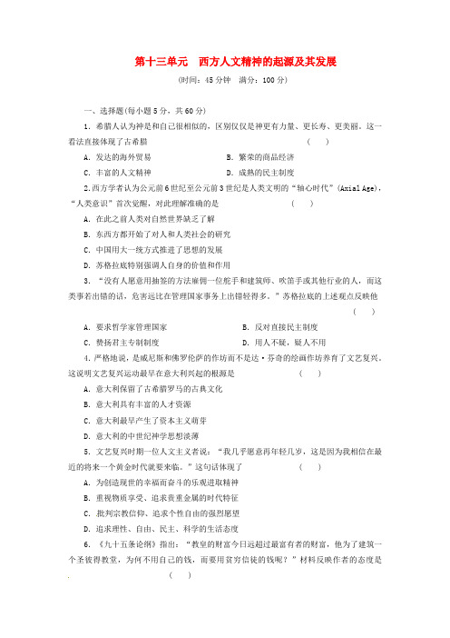 高考历史 第十三单元 西方人文精神的起源及其发展配选作业(含解析) 新人教版