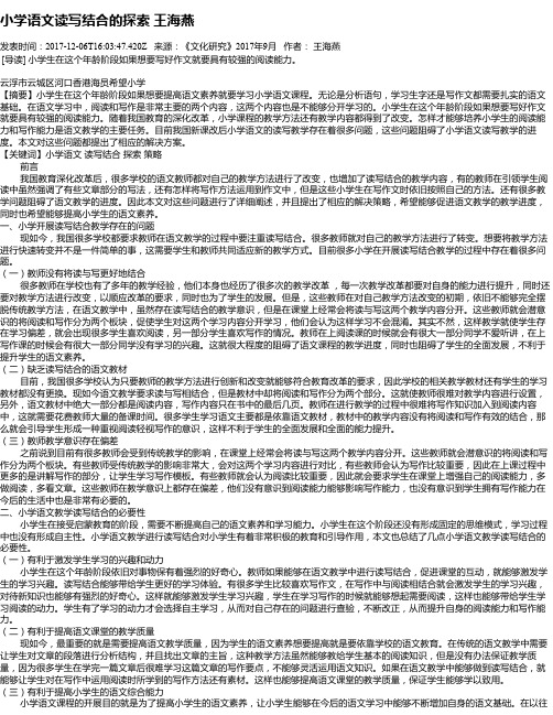 小学语文读写结合的探索 王海燕