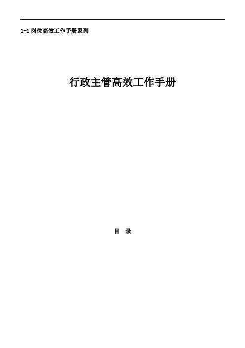 《行政主管高效工作手册》