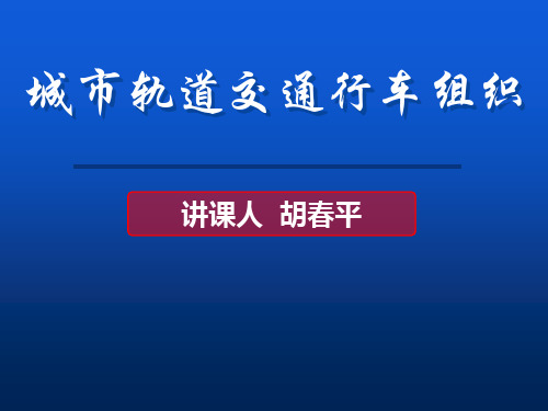 列车故障处理指引