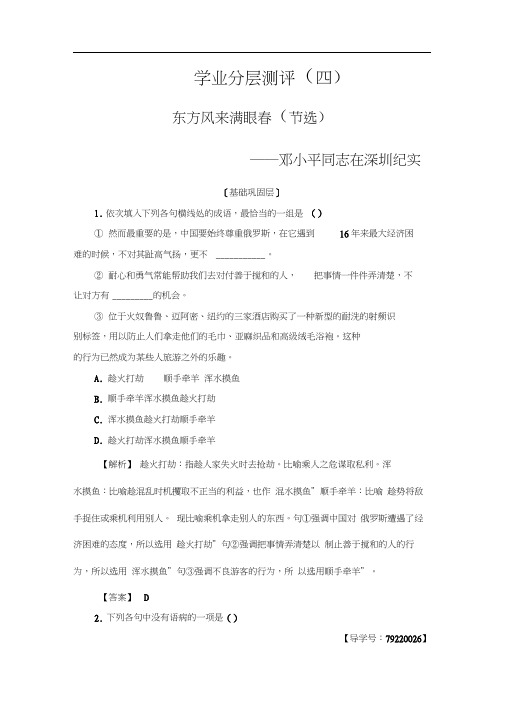 高中语文粤教版必修5学业分层测评4东方风来满眼春(节选)Word版含解析.doc