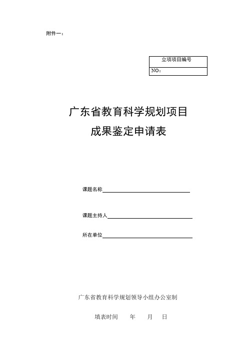 广东省教育科学规划项目成果鉴定申请表
