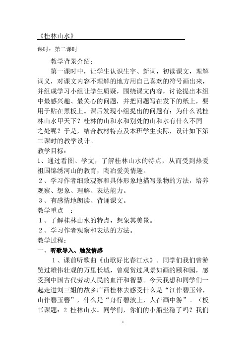 公开课教案《,桂林山水》