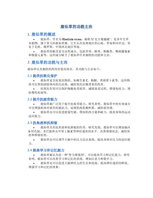 鹿仙草的功能主治