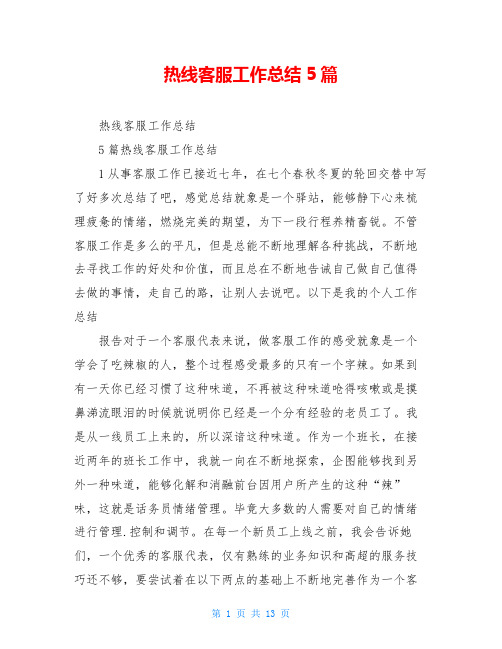 热线客服工作总结5篇