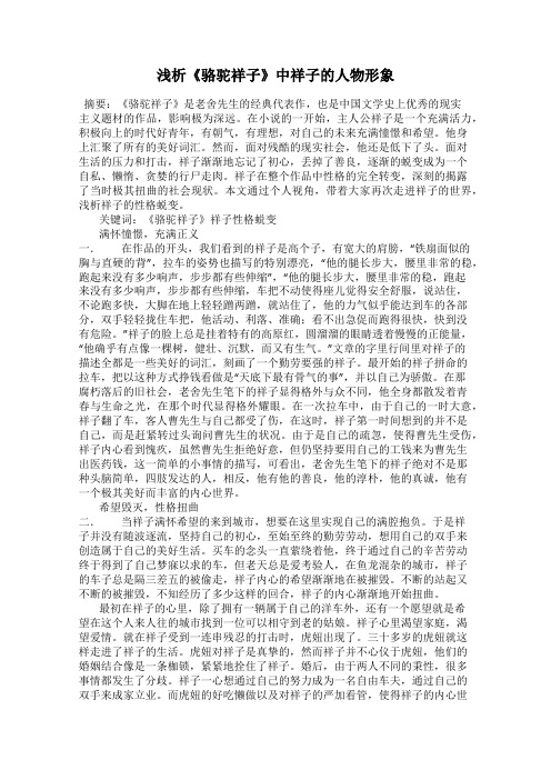 浅析《骆驼祥子》中祥子的人物形象
