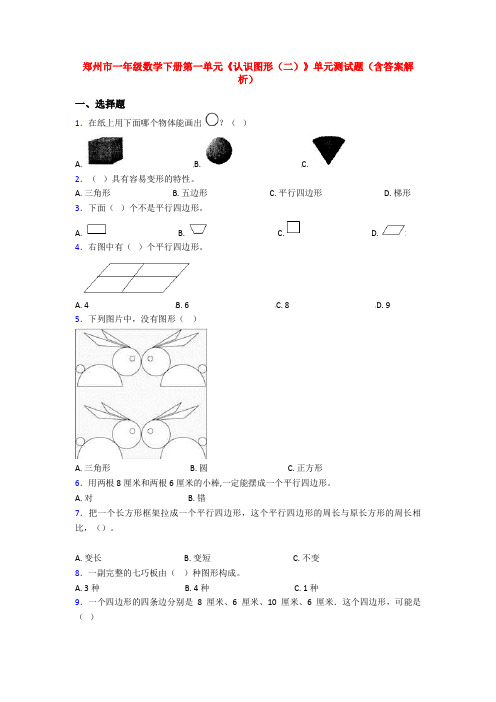 郑州市一年级数学下册第一单元《认识图形(二)》单元测试题(含答案解析)