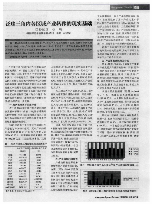 泛珠三角内各区域产业转移的现实基础