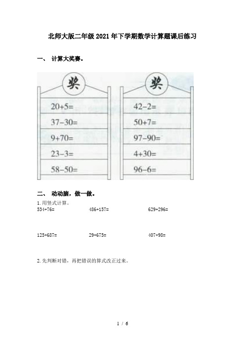 北师大版二年级2021年下学期数学计算题课后练习