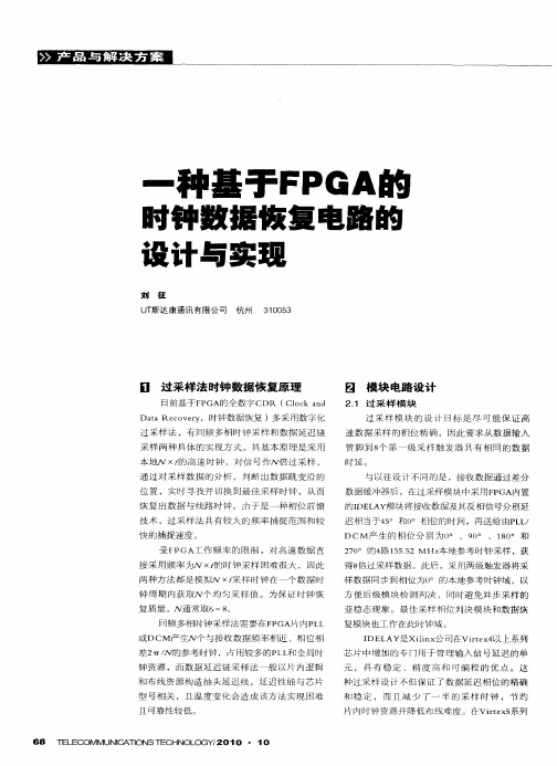 一种基于FPGA的时钟数据恢复电路的设计与实现