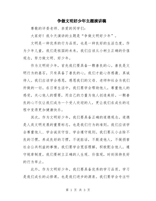 争做文明好少年主题演讲稿