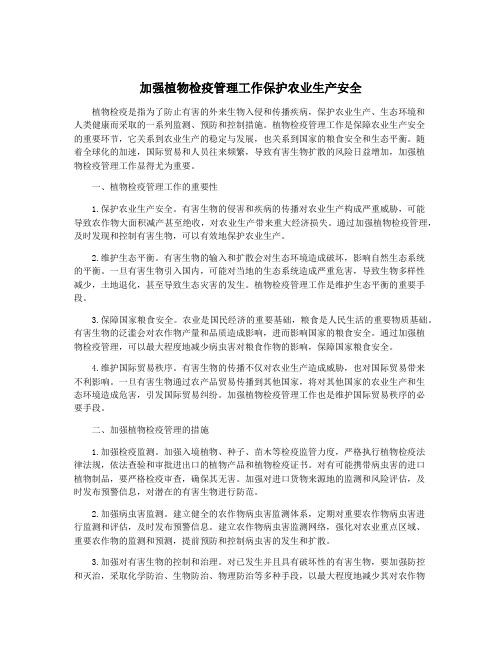 加强植物检疫管理工作保护农业生产安全
