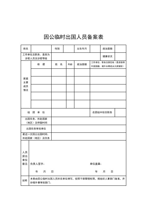 因公临时出国人员备案表_43875