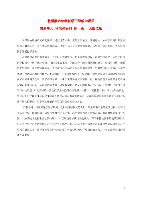 六年级科学下册 一天的垃圾 教学反思 教科版