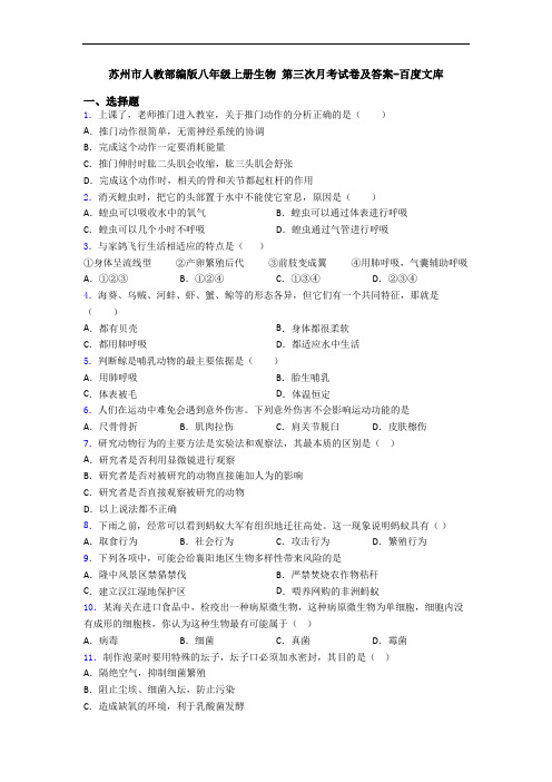 苏州市人教部编版八年级上册生物 第三次月考试卷及答案-百度文库