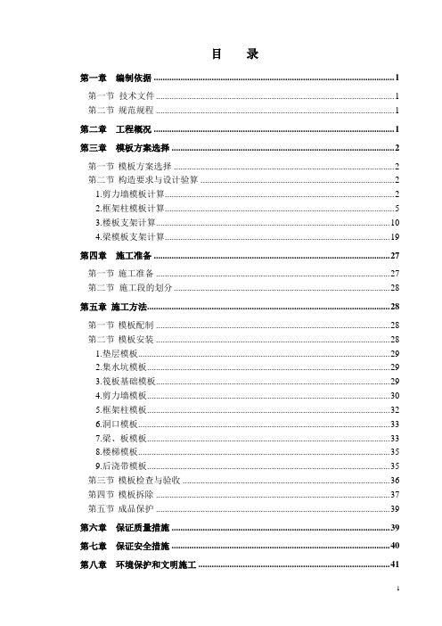 建筑工程模板工程施工方案